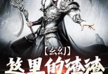 《玄幻：这里的渣渣有点粘牙》小说大结局免费试读 陈清明陈道明小说-艾米文学