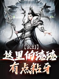 《玄幻：这里的渣渣有点粘牙》小说大结局免费试读 陈清明陈道明小说