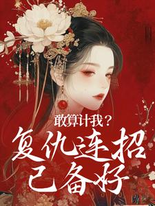 《敢算计我？复仇连招已备好》小说章节在线试读，《敢算计我？复仇连招已备好》最新章节目录