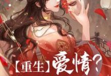 重生：爱情？我不屑于争小说的最新章节在哪里更新？免费追踪阅读-艾米文学