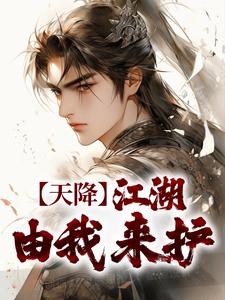 在线免费阅读天降：江湖由我来护完整小说