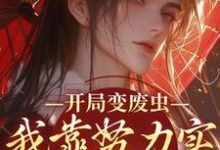 在线免费阅读开局变废虫,我靠努力实现完美虫生完整小说-艾米文学