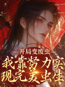 在线免费阅读开局变废虫，我靠努力实现完美虫生完整小说