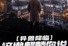 异兽降临：这懒麒麟你说他能救世？（江霖）在线免费阅读-艾米文学