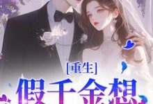 寻找能够免费阅读重生：假千金想拿下太子爷？晚了小说的平台-艾米文学