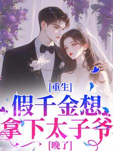 寻找能够免费阅读重生：假千金想拿下太子爷？晚了小说的平台