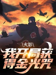 火影：我开局获得金光咒小说阅读，火影：我开局获得金光咒完结版
