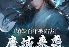 镇妖百年被陷害，魔域来袭我不管了小说，镇妖百年被陷害，魔域来袭我不管了在线阅读-艾米文学