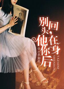 别回头，他在你身后小说的所有章节都能在哪里免费读到？