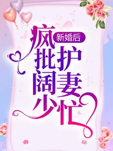 新婚后，疯批阔少护妻忙罗卿卿阎泽睿，新婚后，疯批阔少护妻忙在线无弹窗阅读