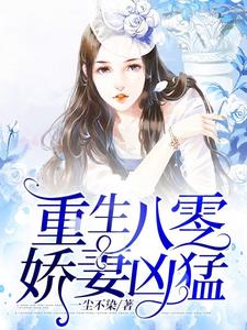 哪里能找到重生八零娇妻凶猛小说的最新更新和免费章节？