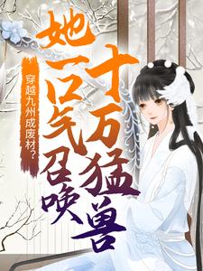 穿越九州成废材？她一口气召唤十万猛兽云凰夜临渊小说在线章节免费阅读