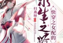 《快穿之女配的求生之道》小说章节在线试读，《快穿之女配的求生之道》最新章节目录-艾米文学