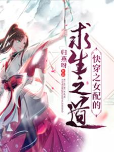 《快穿之女配的求生之道》小说章节在线试读，《快穿之女配的求生之道》最新章节目录