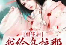寻找能够免费阅读重生后，我给乌拉那拉当赘婿小说的平台-艾米文学