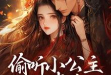 偷听小公主心声后，暴君慌了小说，偷听小公主心声后，暴君慌了章节在线阅读-艾米文学