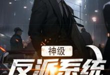 神级反派系统绑定我,赢了!章节免费在线阅读,周峰秦晓雪完结版-艾米文学