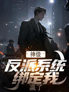 神级反派系统绑定我，赢了！章节免费在线阅读，周峰秦晓雪完结版