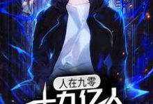 人在九零,十九亿人支持我造航母小说免费资源,人在九零,十九亿人支持我造航母在线阅读-艾米文学