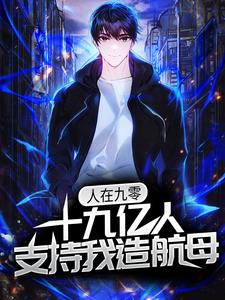 人在九零，十九亿人支持我造航母小说免费资源，人在九零，十九亿人支持我造航母在线阅读