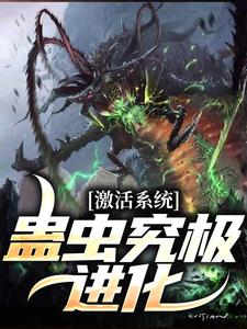 激活系统：蛊虫究极进化小说，激活系统：蛊虫究极进化免费阅读