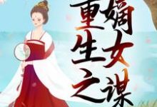 重生之嫡女谋慕伊人玄黎小说大结局免费试读-艾米文学