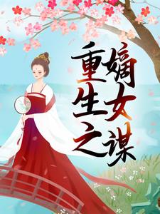 重生之嫡女谋慕伊人玄黎小说大结局免费试读
