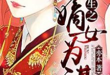 哪里可以免费找到重生之嫡女为谋?-艾米文学