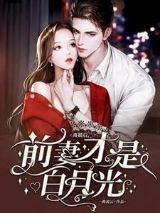 离婚后，前妻才是白月光小说的所有章节都能在哪里免费读到？