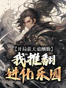 开局获天道酬勤，我推翻进化乐园徐知小说完结版章节在线阅读