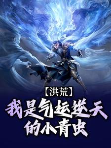 洪荒：我是气运逆天的小青虫李奇小说免费阅读