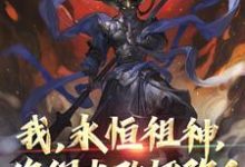 我，永恒祖神，你们也敢诬陷？小说阅读，我，永恒祖神，你们也敢诬陷？完结版-艾米文学