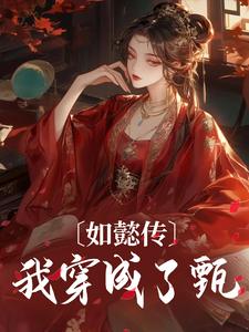 哪里能找到如懿传：我穿成了甄嬛小说的全部章节？