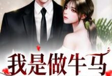 我是做牛马,不是送男友!小说最新章节在哪里可以读到?-艾米文学