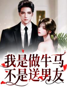 我是做牛马，不是送男友！小说最新章节在哪里可以读到？
