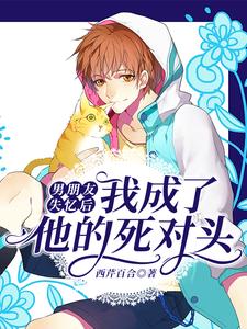 男朋友失忆后，我成了他的死对头秦染苏子骞，男朋友失忆后，我成了他的死对头在线无弹窗阅读