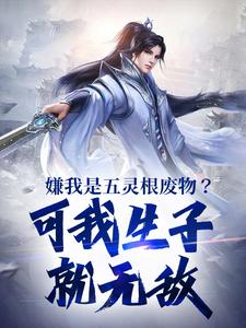 嫌我是五灵根废物？可我生子就无敌陈昀，嫌我是五灵根废物？可我生子就无敌小说免费阅读
