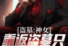 《盗墓：神女重返盗墓只为寻求终极》全集免费在线阅读（顾挽月）-艾米文学