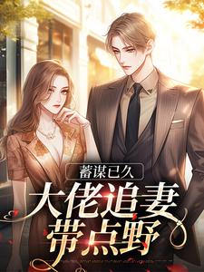 蓄谋已久：大佬追妻带点野小说的所有章节都能在哪里免费读到？