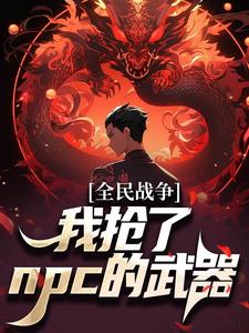 哪里能找到全民战争：我抢了npc的武器小说的最新更新和免费章节？