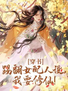 完结版《穿书：踢翻女配人设，我要修仙！》章节阅读