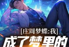 小说《庄周梦蝶:我成了梦里的顶尖导演》章节免费阅读-艾米文学