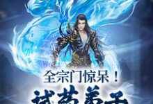李三焱小说全宗门惊呆!试药弟子毒丹当糖吃?在线阅读章节-艾米文学