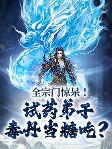 李三焱小说全宗门惊呆！试药弟子毒丹当糖吃？在线阅读章节