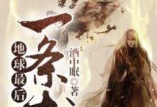地球最后一条龙小说有没有完结版在线？-艾米文学