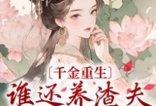 千金重生:谁还养渣夫外室私生子小说的最新章节在哪里更新?免费追踪阅读-艾米文学