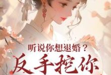在线免费阅读听说你想退婚？反手挖你至尊骨完整小说-艾米文学