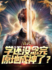 高武：学还没念完，原地成神了？小说的所有章节都能在哪里免费读到？