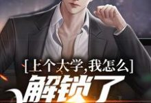 完结版《上个大学,我怎么解锁了神豪系统》章节目录在线阅读-艾米文学