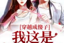 求推荐可以免费阅读穿越成傻子?我这是智不外漏小说的网站-艾米文学